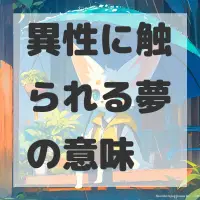 異性に触られる夢のサムネイル画像