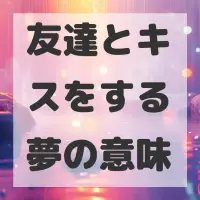 友達とキスをする夢のサムネイル画像