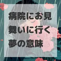病院にお見舞いに行く夢のサムネイル画像