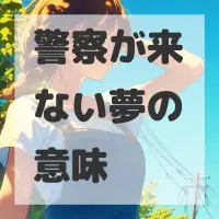 警察が来ない夢のサムネイル画像