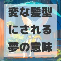変な髪型にされる夢のサムネイル画像