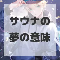 サウナの夢のサムネイル画像