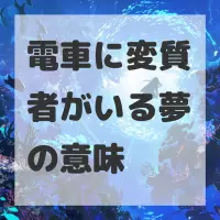 電車に変質者がいる夢のサムネイル画像