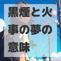 黒煙と火事の夢のサムネイル画像