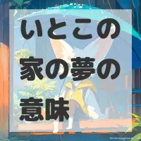 いとこの家の夢のサムネイル画像
