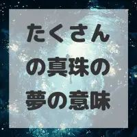 たくさんの真珠の夢のサムネイル画像