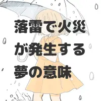 落雷で火災が発生する夢のサムネイル画像
