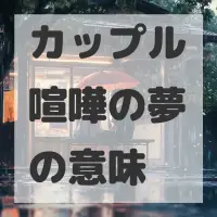 カップル喧嘩の夢のサムネイル画像
