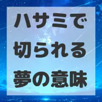 ハサミで切られる夢のサムネイル画像