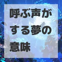 呼ぶ声がする夢のサムネイル画像