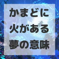 かまどに火がある夢のサムネイル画像