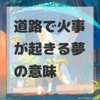 道路で火事が起きる夢のサムネイル画像