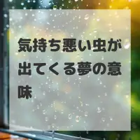気持ち悪い虫が出てくる夢のサムネイル画像