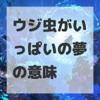 ウジ虫がいっぱいの夢のサムネイル画像