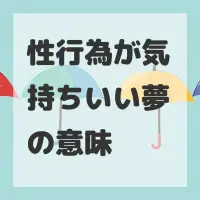 性行為が気持ちいい夢のサムネイル画像