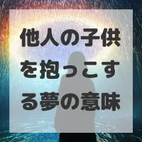 他人の子供を抱っこする夢のサムネイル画像