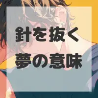 針を抜く夢のサムネイル画像