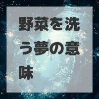 野菜を洗う夢のサムネイル画像