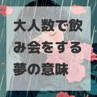 大人数で飲み会をする夢のサムネイル画像