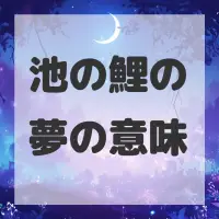 池の鯉の夢のサムネイル画像