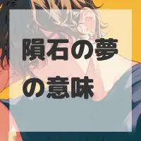 隕石の夢のサムネイル画像