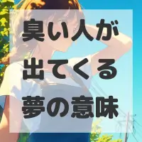 臭い人が出てくる夢のサムネイル画像