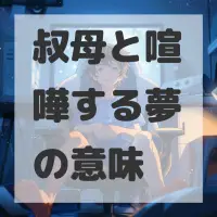 叔母と喧嘩する夢のサムネイル画像