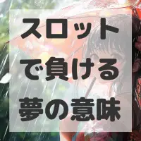スロットで負ける夢のサムネイル画像