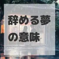 辞める夢のサムネイル画像