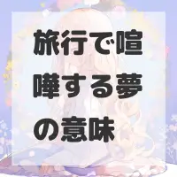 旅行で喧嘩する夢のサムネイル画像