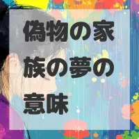 偽物の家族の夢のサムネイル画像
