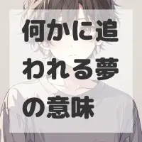 何かに追われる夢のサムネイル画像