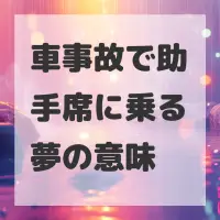 車事故で助手席に乗る夢のサムネイル画像