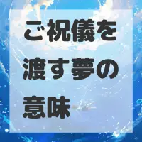 ご祝儀を渡す夢のサムネイル画像