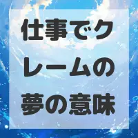 仕事でクレームの夢のサムネイル画像