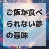 ご飯が食べられない夢のサムネイル画像