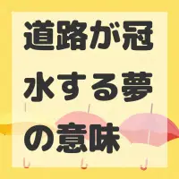 道路が冠水する夢のサムネイル画像