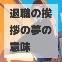 退職の挨拶の夢のサムネイル画像
