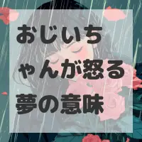 おじいちゃんが怒る夢のサムネイル画像