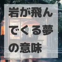 岩が飛んでくる夢のサムネイル画像