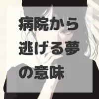 病院から逃げる夢のサムネイル画像