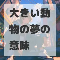 大きい動物の夢のサムネイル画像