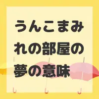 うんこまみれの部屋の夢のサムネイル画像