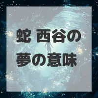 蛇 西谷の夢のサムネイル画像