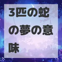 3匹の蛇の夢のサムネイル画像