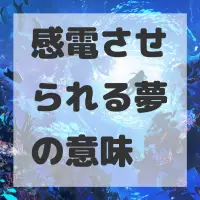 感電させられる夢のサムネイル画像