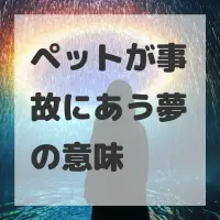 ペットが事故にあう夢のサムネイル画像