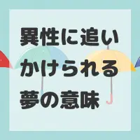 異性に追いかけられる夢のサムネイル画像