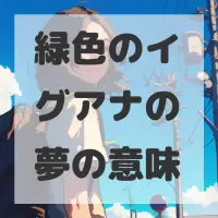 緑色のイグアナの夢のサムネイル画像