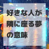 好きな人が隣に座る夢のサムネイル画像
